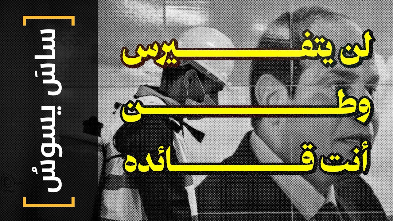 {ساس يسوس}(150) لن يتفيرس وطن أنت قائده! - YouTube
