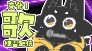 【歌枠】久しぶりに…歌います！【Vtuber/ススキツネ】