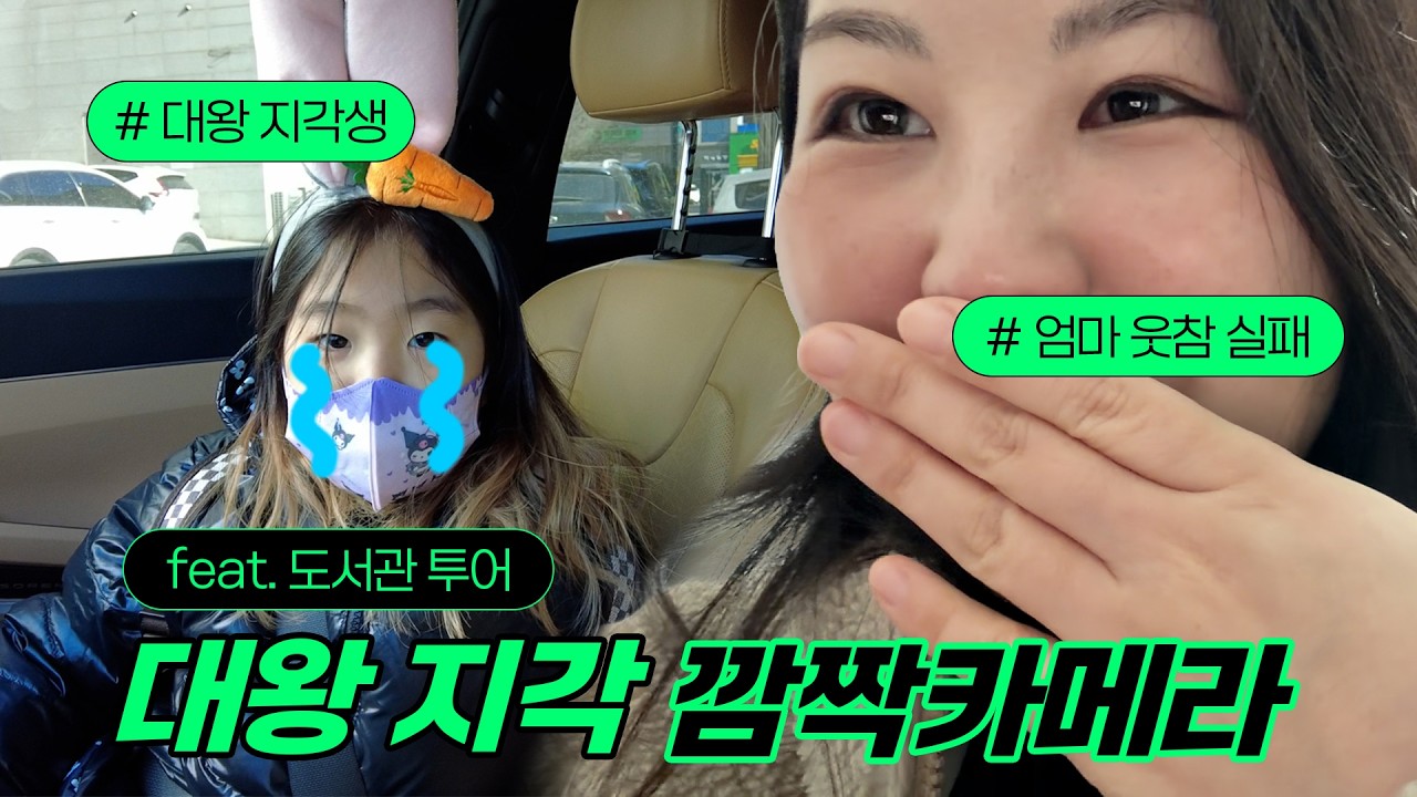 [꿀꺽이네] 어린이집 땡땡이치고 아산 도서관 투어 (눈물의 지각 깜짝카메라)