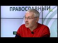 «Православный на всю голову!».  ВРЕМЯ ПОДУМАТЬ О ГЛАВНОМ