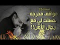 286 مواقف محرجه حصلت لي مع رجال الأمن 286 مواقف محرجه حصلت لي مع رجال الأمن