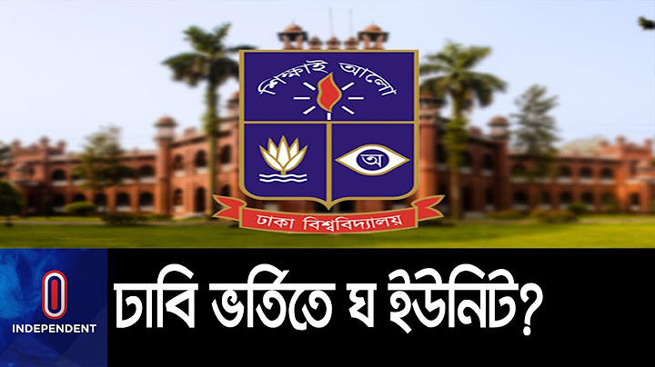 ডিনস কমিটির সভায় সুপারিশে ঘ ইউনিট || #University of Dhaka #DU D Unit