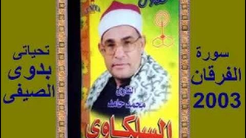السلكاوى سورة الفرقان 2003