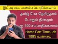 சும்மா உட்கார்ந்தபடி தினமும் ரூ.500 சம்பாதிக்கலாம் | Earn Money Online Without Investment