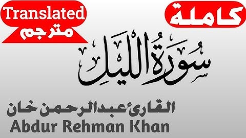سورة الليل كاملة للقارئ عبدالرحمن خان | Surah Al-Lail By Abdur Rehman Khan