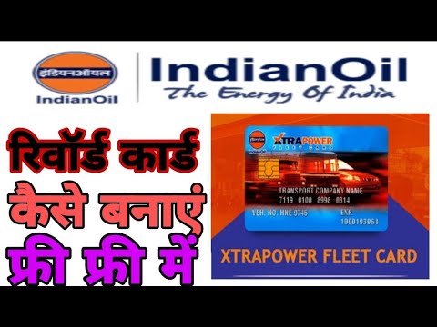 How to India Oil xtrapower reward card ऑनलाइन कैसे बनाएं