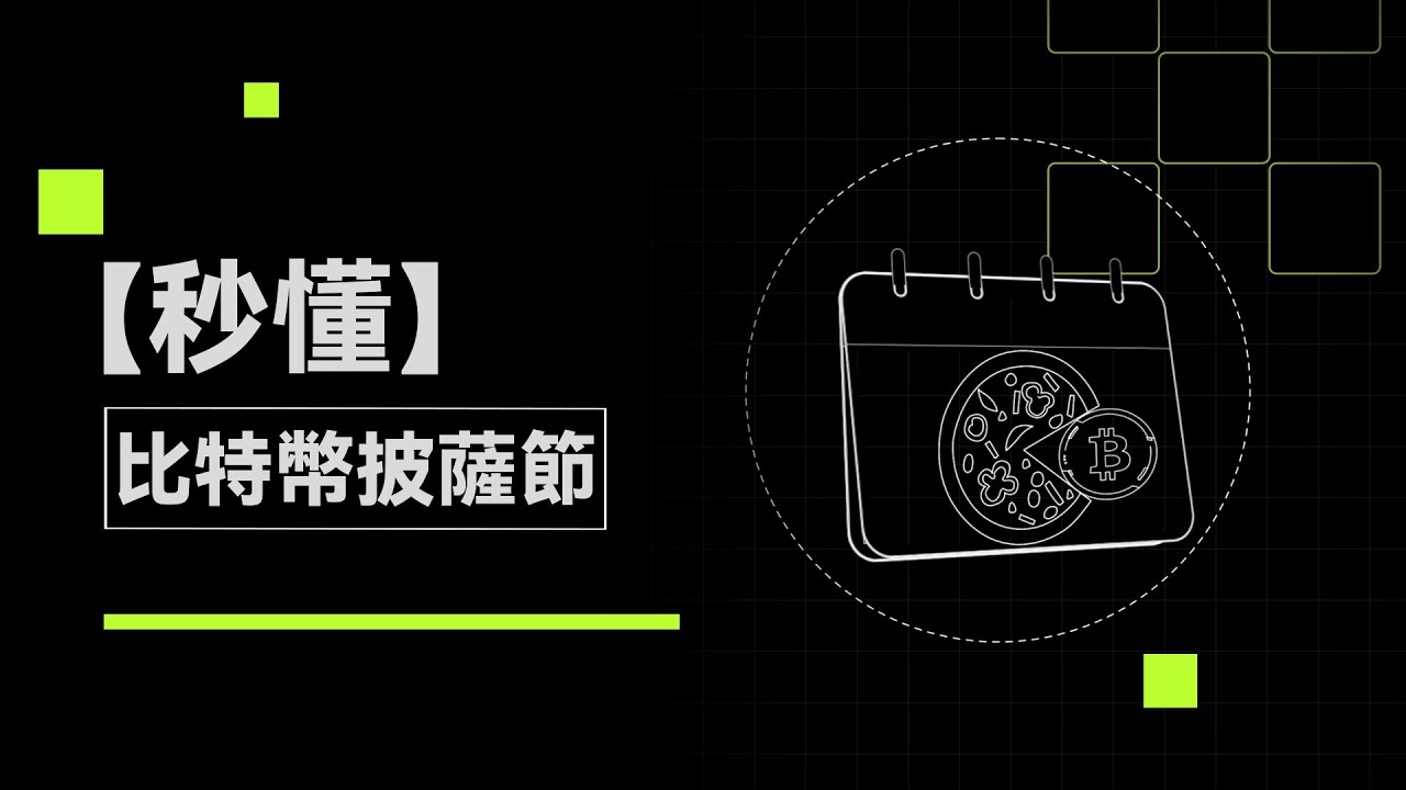 一塊披薩價值 3 億美元？ 史上最貴披薩的紀念日是在紀念什麼？｜秒懂比特幣披薩節#秒懂web3 #okx