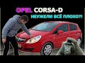 ОПЕЛЬ КОРСА Д  с пробегом 200 и за 200 тыс. OPEL CORSA D обзор. Для девочки авто за 200 тысяч.