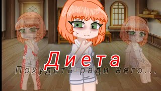 || Клип "Диета" • Алена Швец • Гача клуб ||