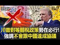 川普貿易戰及其影響