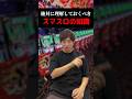 絶対に理解しておくべきスマスロの知識 Shorts パチンコ パチスロ スマスロ 絶対に理解しておくべきスマスロの知識 Shorts パチンコ パチスロ スマスロ