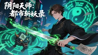 【Eng Sub】【男頻爽漫】《陰陽天師:都市斬妖錄》第1-119集 | 天师劉羽下山闯都市,驱邪除魔震黑白两道,豪门跪求布阵改命,威震阴阳! #都市 #熱血 #戰鬥 #玄幻 #anime