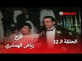الحلقة الثانية والثلاثون احكي يابلبل فرح الملحن رياض الهمشري 