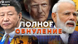видео: КОНЕЦ ЭКОНОМИКЕ РФ! Китай и Индия ОТКАЗАЛИСЬ от НЕФТИ. Санкции США РАБОТАЮТ. картинка: КОНЕЦ ЭКОНОМИКЕ РФ! Китай и Индия ОТКАЗАЛИСЬ от НЕФТИ. Санкции США РАБОТАЮТ.