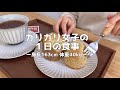 【1日の食生活】体重40kgのリアルな休日ごはん【一人暮らし｜低収入】