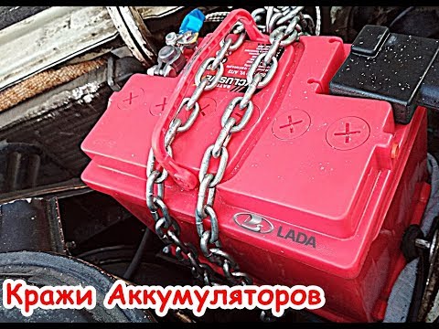 Кражи Аккумуляторов АКБ Проблема отечественного автопрома