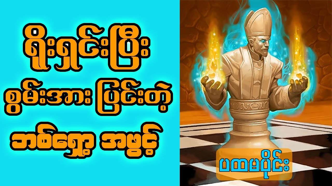 ရိုးရှင်းပြီး စွမ်းအားပြင်းတဲ့ ဘစ်ရှော့အဖွင့် (ပထမပိုင်း) | Bishop Opening