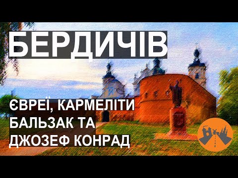 Видео: БЕРДИЧІВ. Місто-легенда, де народився Джозеф Конрад та вінчався Оноре де Бальзак |@Ukrainaincognita