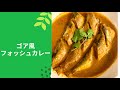 ゴア風フォッシュカレー