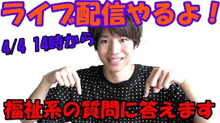 【LIVE】社会福祉士のこと・福祉業界のこと！