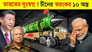 চীনের এই ভয়ংকর ১০ অস্ত্রে কেন ভারত ভয়ে কাঁপে..? 😱 | China VS Indian Military | China Secret Weapon