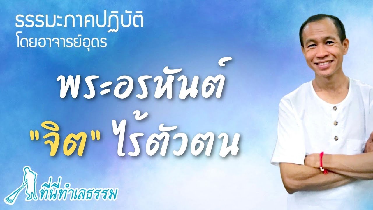 EP.93 พระอรหันต์ 