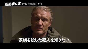 『追跡者の掟』　予告編