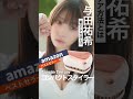 与田祐希の髪の匂いを合法的に嗅げるもの#shorts