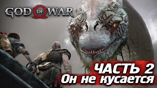 God of War -  #2 Охота на богов продолжается. Полное Прохождение God of War