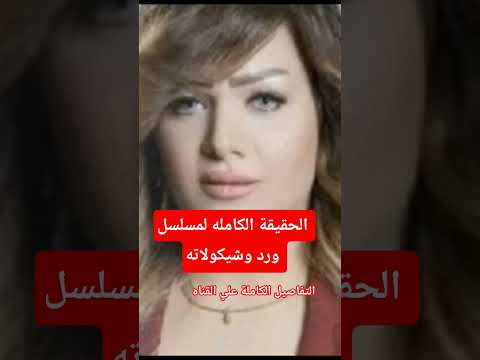 الحقيقة الصادمه لمسلسل ورد وشيكولاته قضايا اليوم جريمة اليوم تريند مصر 