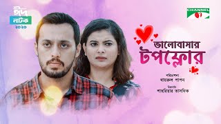 ভালোবাসার টপ ফ্লোর | Valobasar Top Floor | Eid Natok 2020 | Sabnam Faria | Irfan Sazzad | Channel i