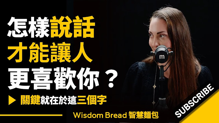 怎样说话才能让人更喜欢你？► 关键就在于这三个字 - Vanessa Van Edwards凡妮莎‧范‧爱德华兹（中英字幕） - 天天要闻