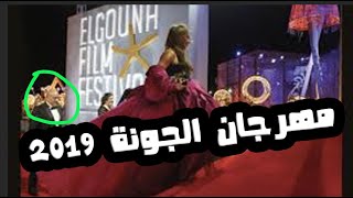 مهرجان الجونة طلعوا عين اللي جابونا