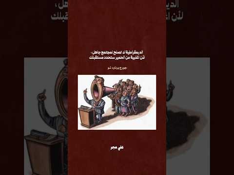 في الديمقراطية أما أن تكون الأغلبية عاقلة و تحيا او يكون العكس و تتحمل غباء و تحاول التعايش مع واقع