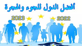 افضل الدول للجوء والهجرة 2022 - 2023