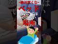 ベッドを置いてはいけない場所 #shorts