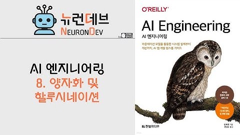 AI 엔지니어링 - 8. 양자화 및 할루시네이션