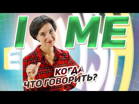 I или ME? Как выбрать нужную форму местоимения. Объектные и субъектные. Английский язык просто!