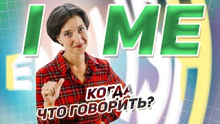 I или ME? Как выбрать нужную форму местоимения. Объектные и субъектные. Английский язык просто!