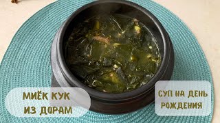 Миек кук из дорам. Миеккук. Суп из морских водорослей.Суп на день рождения