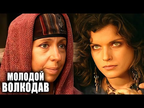 Молодой Волкодав: ВСЕ СЕРИИ ПОДРЯД