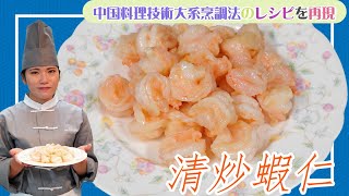 海老の塩味炒め【清炒蝦仁】～浙江菜～