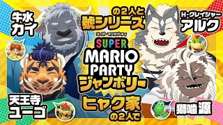 【マリオジャンボリー】ヒャク家のガヤコンビVS號シリーズペア！？【４匹コラボ】