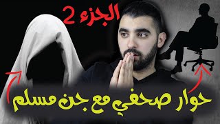 الجزء 2 : عالم الجن | معلومات غريبة ستصدمك 😱على الجن