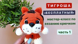 ТИГР КРЮЧКОМ/Игрушка Амигуруми/ Мастер-класс по вязанию