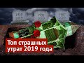 10 жутких архитектурных потерь России в 2019 году