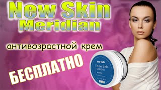 Антивозрастной крем New Skin Meridian бесплатно