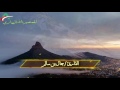 تلاوة تجعلك تعيد المقطع بمقام الحجاز للقارئ جمال بن سالم حفظه الله 