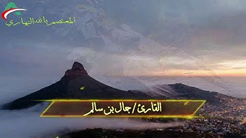 تلاوة تجعلك تعيد المقطع بمقام الحجاز || للقارئ جمال بن سالم حفظه الله