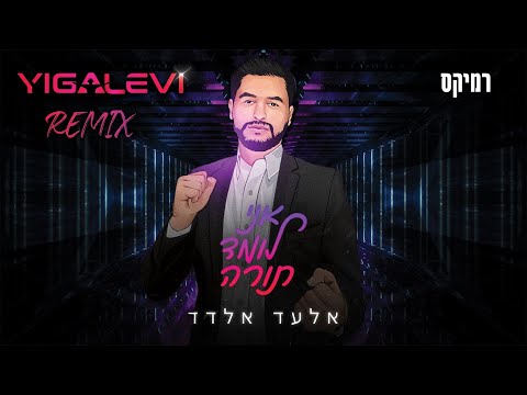 אלעד אלדד אני לומד תורה רמיקס דיג יי יגאל לוי 